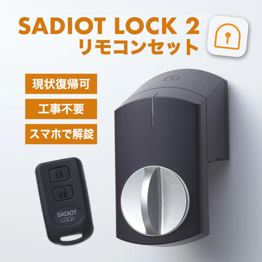 クーポン配布中 サディオロック 2 スマートロック カギ 玄関 後付け