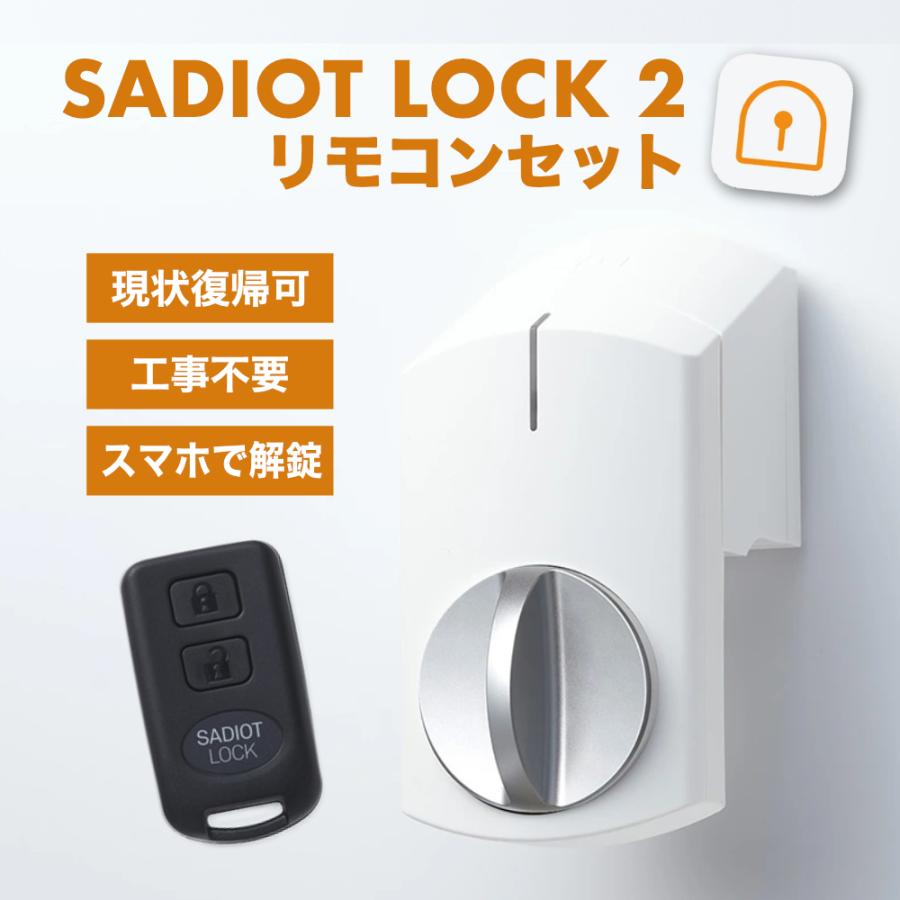 クーポン配布中 サディオロック 2 スマートロック カギ 玄関 後付け