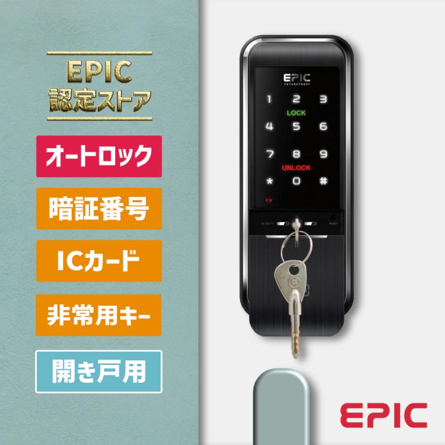 スマートロック 玄関 カギ 後付け TRIPLE X【メーカー発送。3〜5営業日で発送】非常キー付き EPIC オートロック 暗証番号 ICカード 電子錠 開き戸用 ドア :triplex