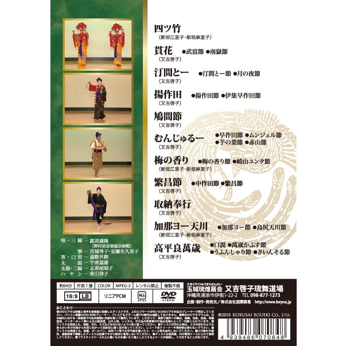 《全品送料無料》琉球舞踊DVD「玉城流煌扇会家元　又吉啓子　第二巻」｜keyna｜02