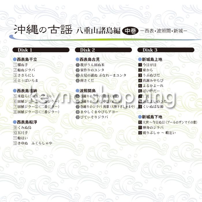 《全品送料無料》沖縄の古謡CD　八重山諸島編 中巻 〜西表・波照間・新城〜（CD3枚組）｜keyna｜02