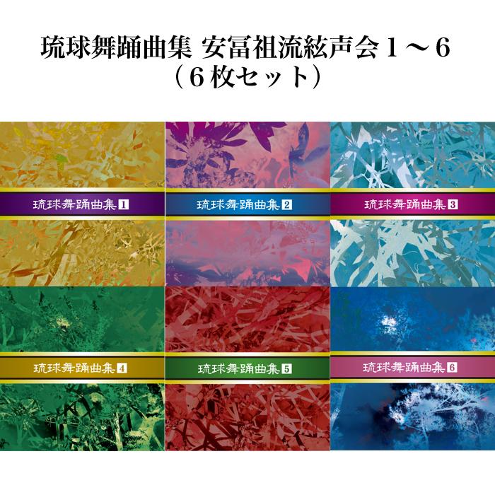 《全品送料無料》安冨祖流絃声会　琉球舞踊曲集１〜６（CD6枚セット）