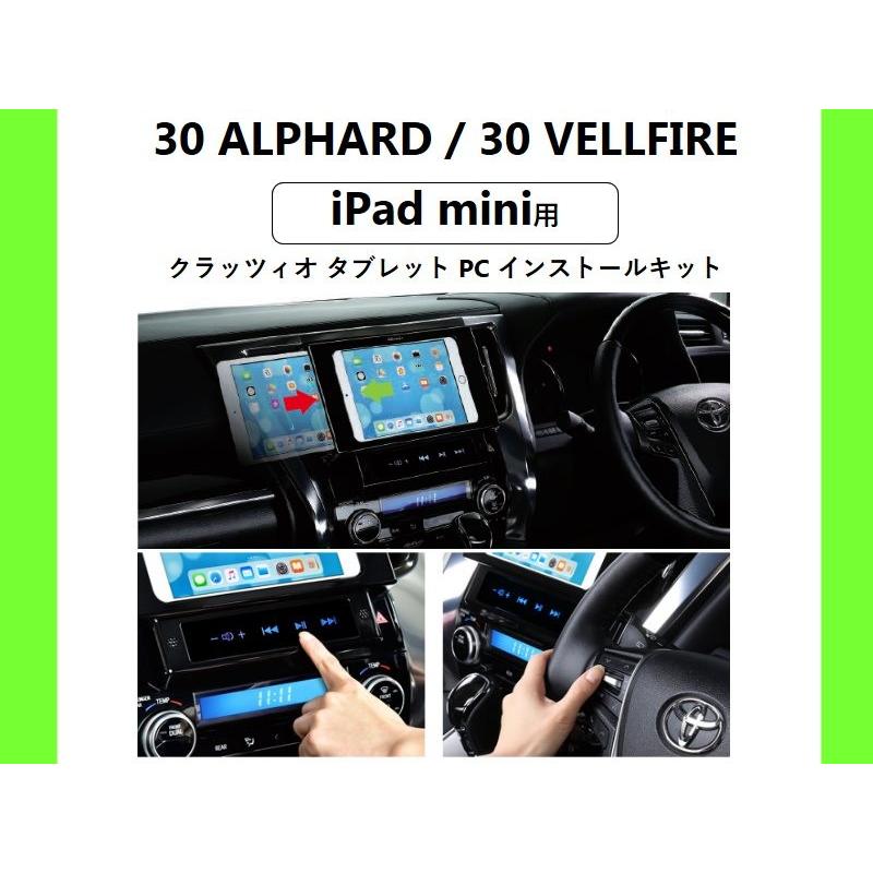 新品 クラッツィオ iPad-mini タブレットPCインストールキット 
