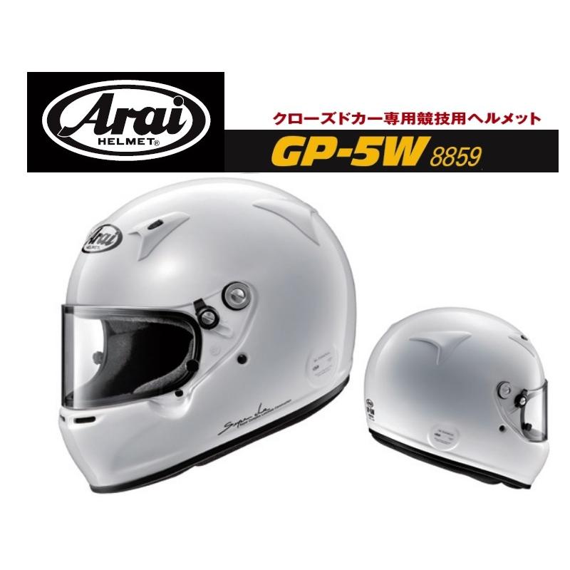 アライ Arai ヘルメット 4輪競技用 GP-5W 8859 :GP5W:キーポイント Yahoo!店 - 通販 - Yahoo!ショッピング
