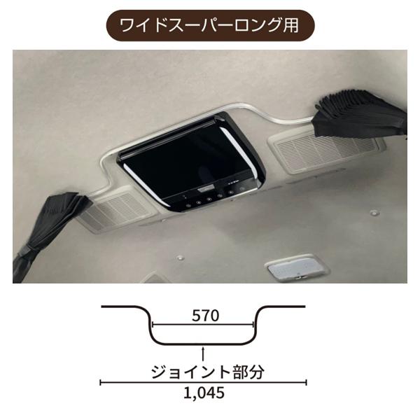 レガンス フリップダウンモニター用カーテンレール (シルバー