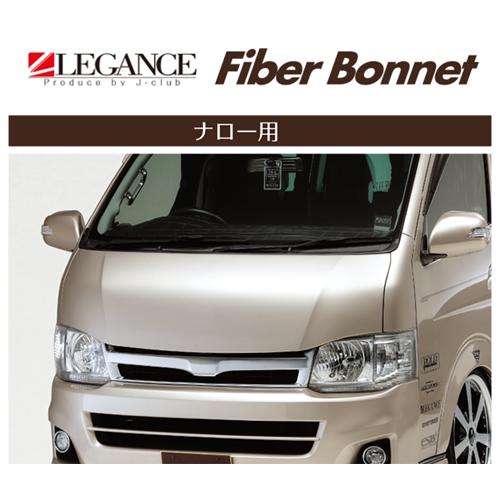 送り先限定 レガンス ファイバーボンネット (純正色塗装済み
