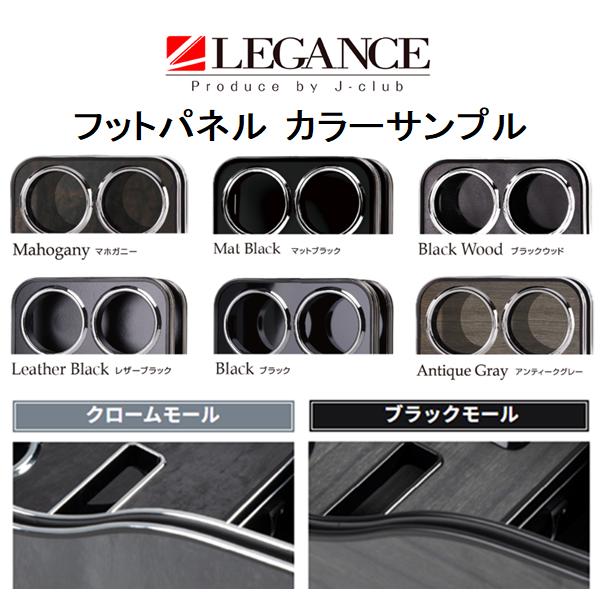 レガンス インテリアフットパネル (全6色) 1枚 ハイエース ワゴンGL