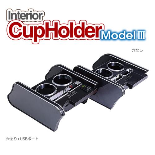 レガンス インテリアカップホルダー モデル3＋USBポートセット 