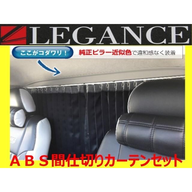ラッピング不可 【国内配送】 レガンス ABS間仕切りカーテン レールセット ハイエースワゴン GL 200系 DX専用 1型