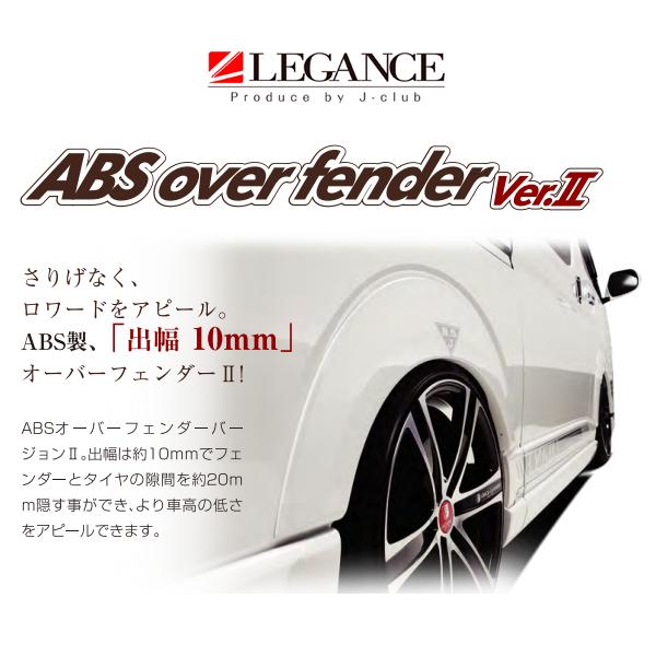レガンス ABSオーバーフェンダー Ver.2 (未塗装/出幅10mm) ハイエース