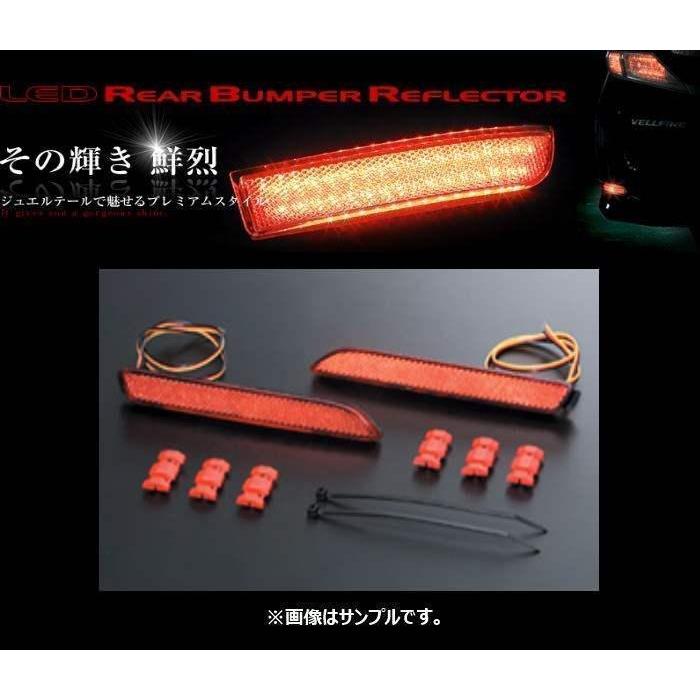 ヴァレンティ LEDリアバンパーリフレクター タイプ2 フィールダー S/X