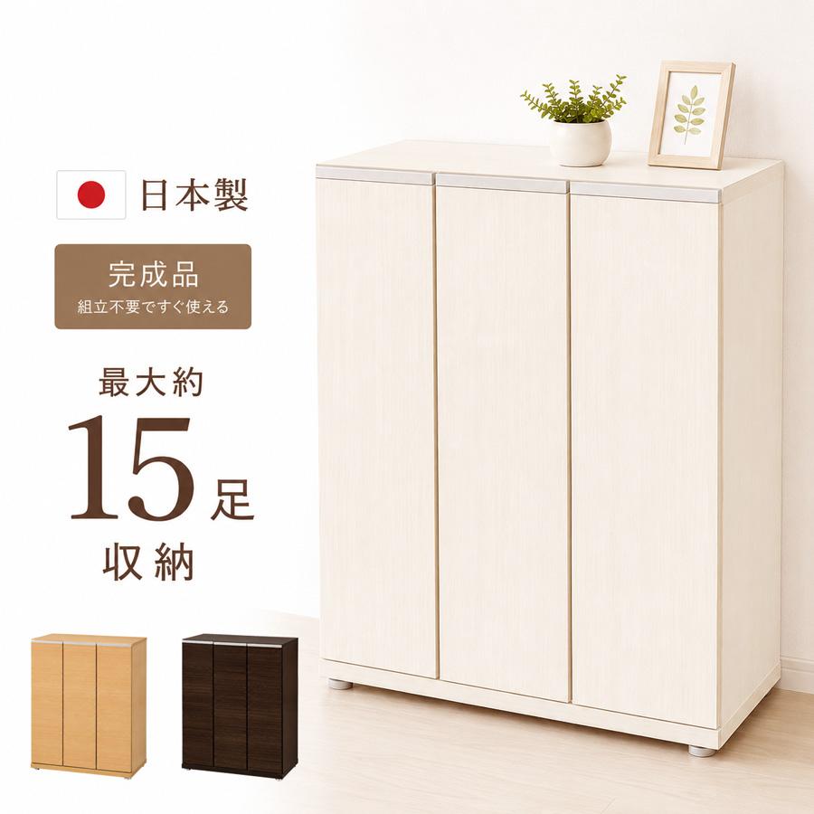 完成品 幅75cm シューズボックス 下駄箱 ロータイプ 靴収納 玄関収納