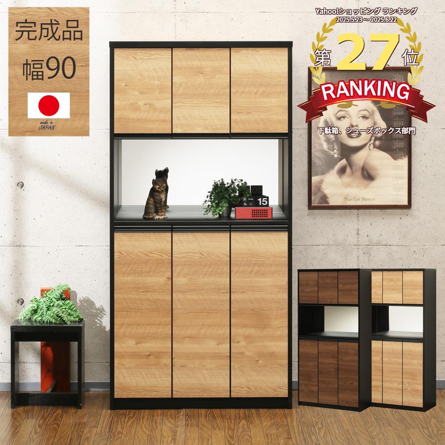完成品 幅90cm シューズボックス 下駄箱 ハイタイプ 靴収納 玄関収納 爆買（Yahoo!・KEY POINT）