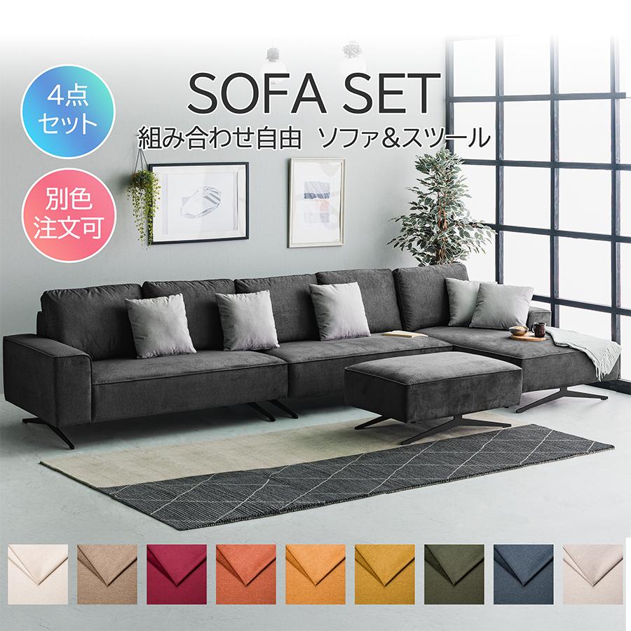 4点セット】 完成品 ローソファー ソファー5人掛け ロータイプ お掃除 
