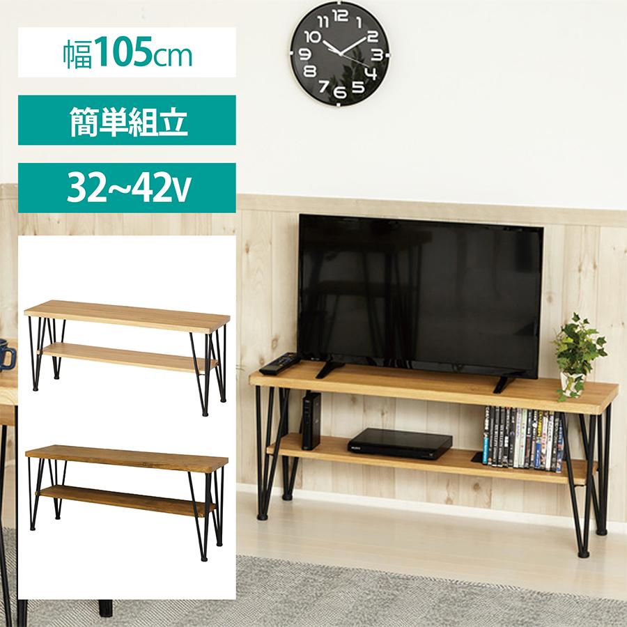 テレビ台 幅105cm ラック 棚 木目調 スチール スタイリッシュ ロー