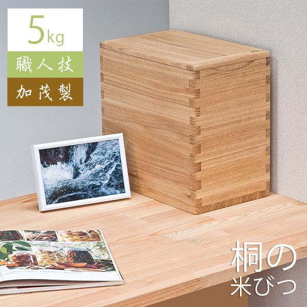 米びつ 5kg おしゃれ 桐 桐箱 こめびつ ライスストッカー 保存容器 米