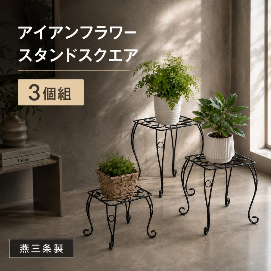 フラワースタンド アイアン 花台 3個セット おしゃれ アンティーク調