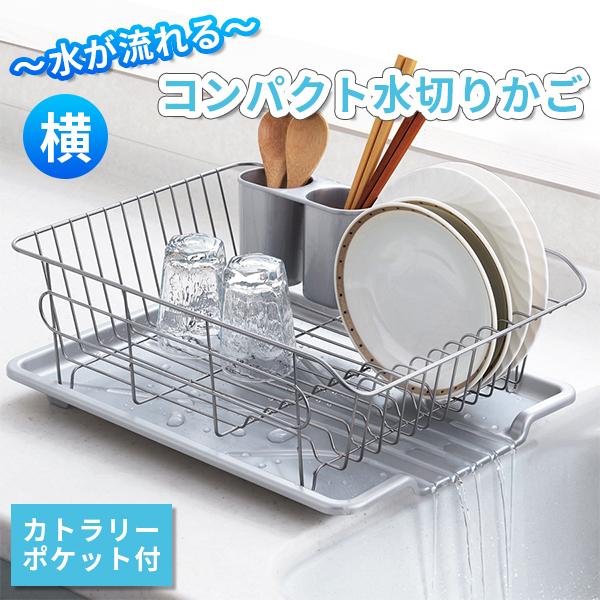 横 コンパクト水切りかご 水切りラック スリム トレー付き カトラリーポケット付き | 