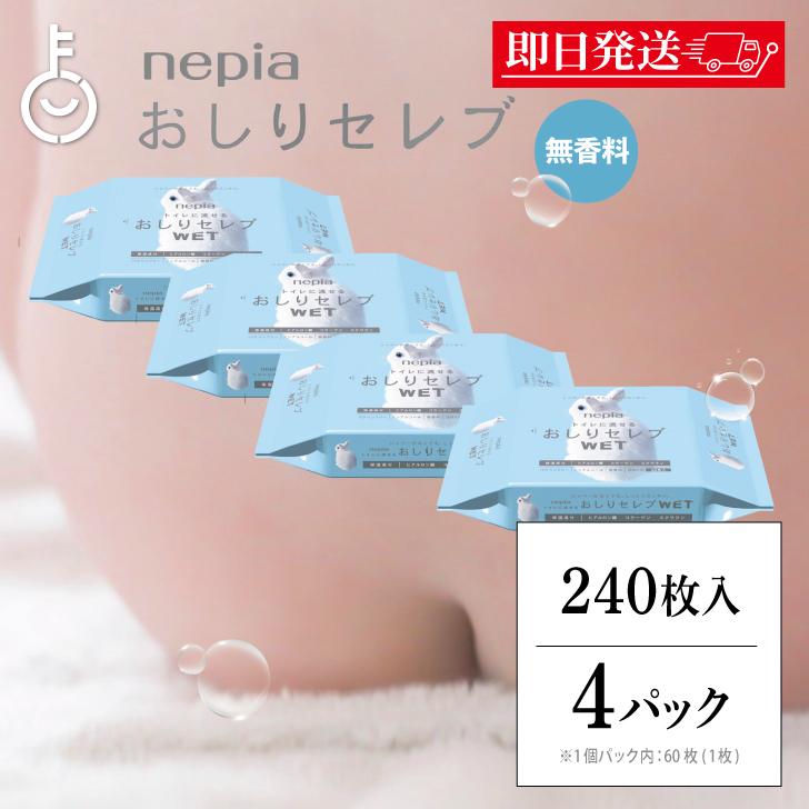ウェット W.E.T. 4枚 ネピア おしりセレブ ウェット WET 詰替え 60枚 × 4袋 まとめ買い
