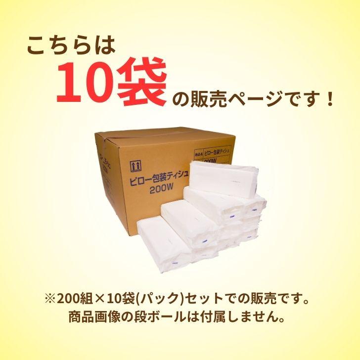 業務用 ティッシュ 詰め替え 太洋紙業 ティシュペーパー 200組 10袋 まとめ買い ソフトパック 箱なし｜keyroom｜03