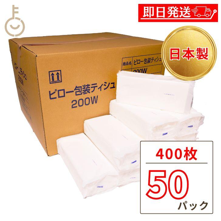 業務用 ティッシュ ティシュペーパー 200組 50袋 太洋紙業 ケース販売 ピローティッシュ 詰め替え まとめ買い ランキング ポイント消化 爆買（Yahoo!・keyroom）