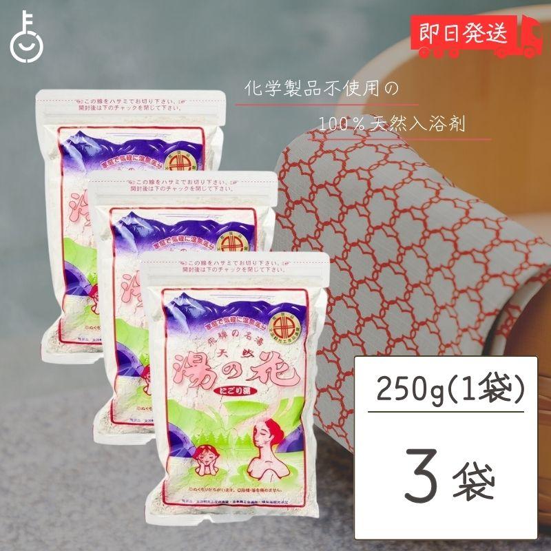 奥飛騨 湯の花 入浴剤 天然 250g 3袋 飛騨高山 にごり湯 温泉 飛騨版