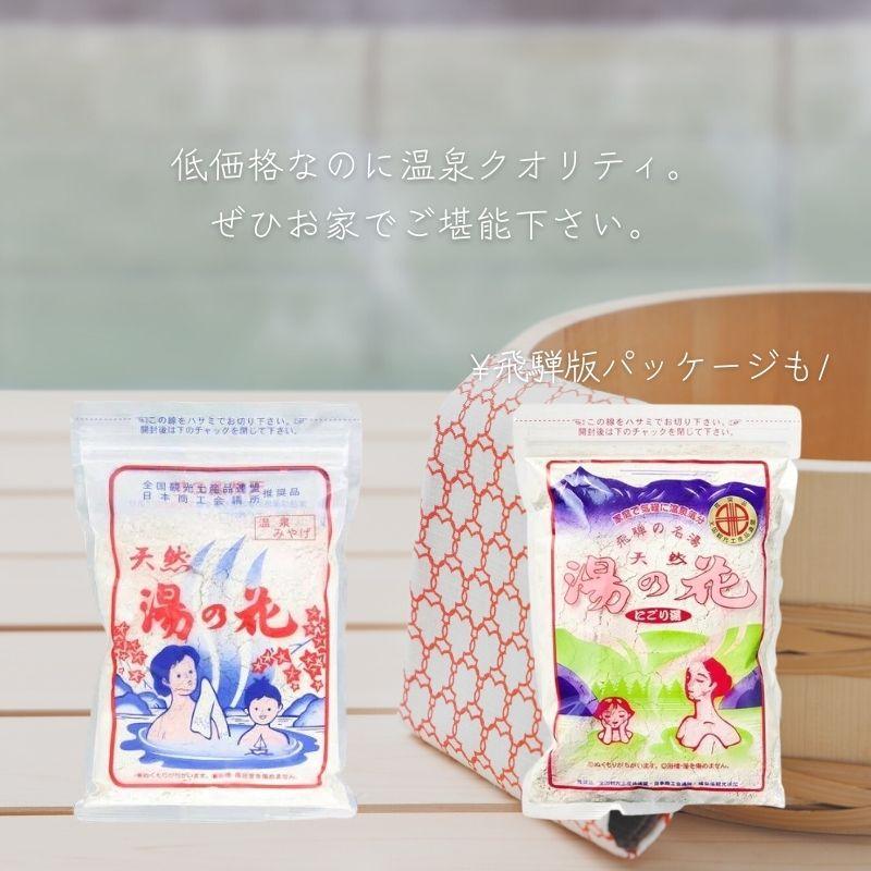 奥飛騨 湯の花 入浴剤 天然 250g 6袋 飛騨高山 にごり湯 温泉 飛騨版