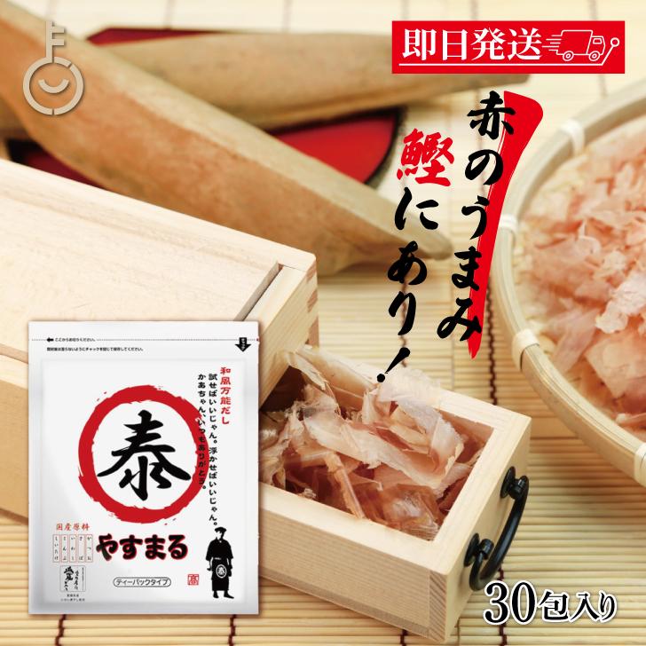 ウィルビー 和風万能だし やすまる赤 8.8g×30包 だしパック 国産 ダシ