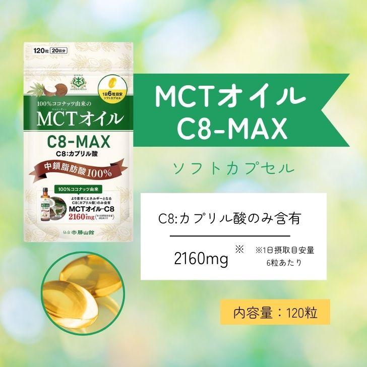仙台勝山館 MCTオイル C8-MAX ソフトカプセル 120粒 3個 勝山 仙台 MCT オイル｜keyroom｜02