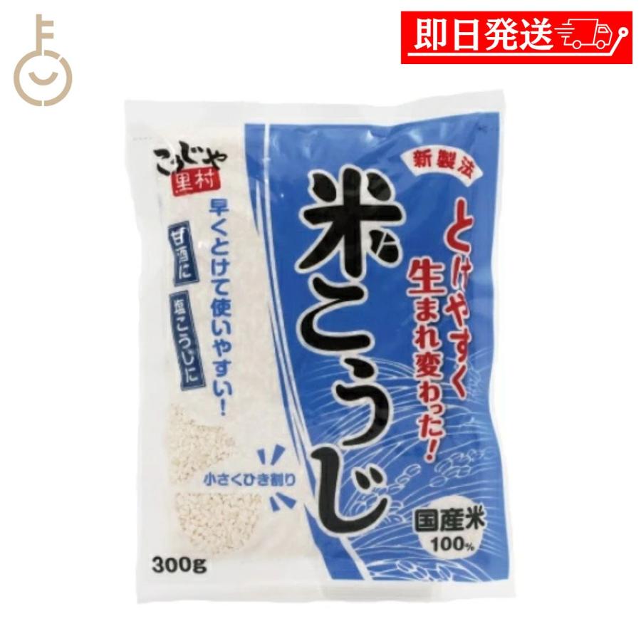 こうじや里村 米こうじ 300g 1袋 甘酒 塩麹 味噌作り 醤油麹 こうじ水 麹水 とけやすい新製法 国産米100% 手作り発酵食品 ポイント消化 爆買 | こうじや里村