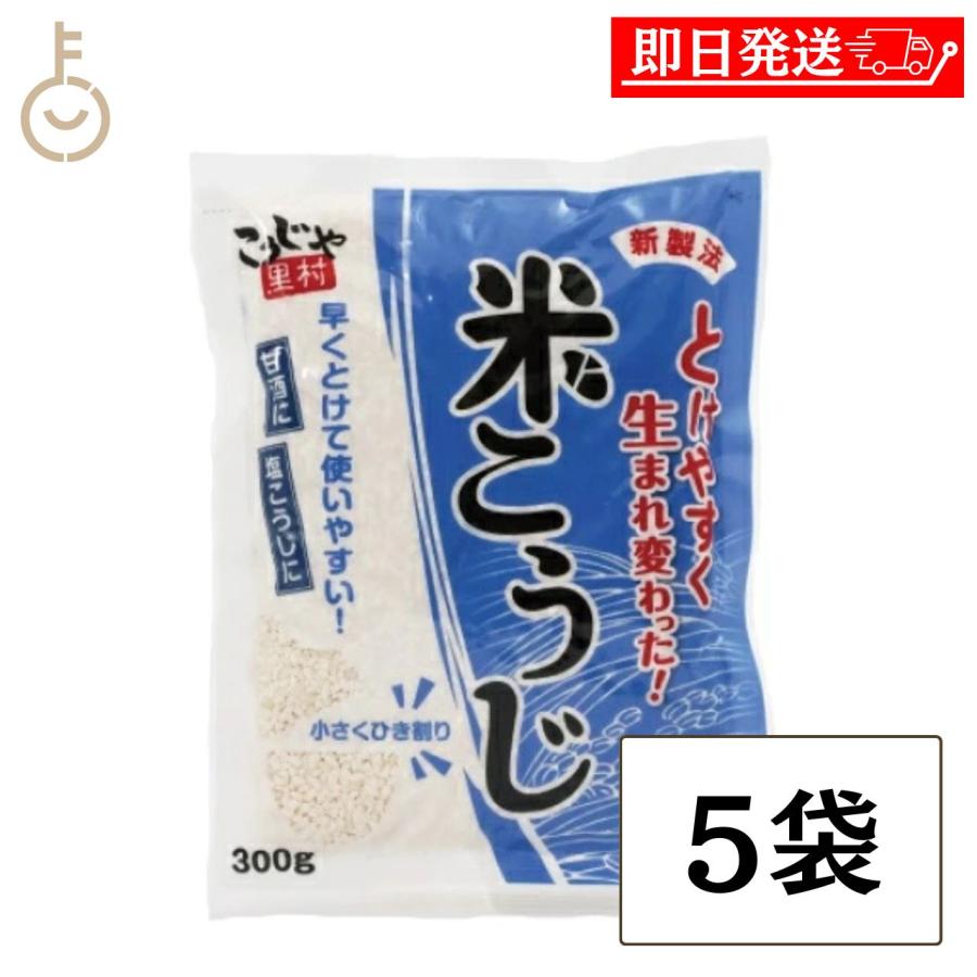 こうじや里村 米こうじ 300g 5袋 甘酒 塩麹 味噌作り 醤油麹 こうじ水 麹水 とけやすい新製法 国産米100% 手作り発酵食品 ポイント消化 爆買 父の日 お中元 | こうじや里村