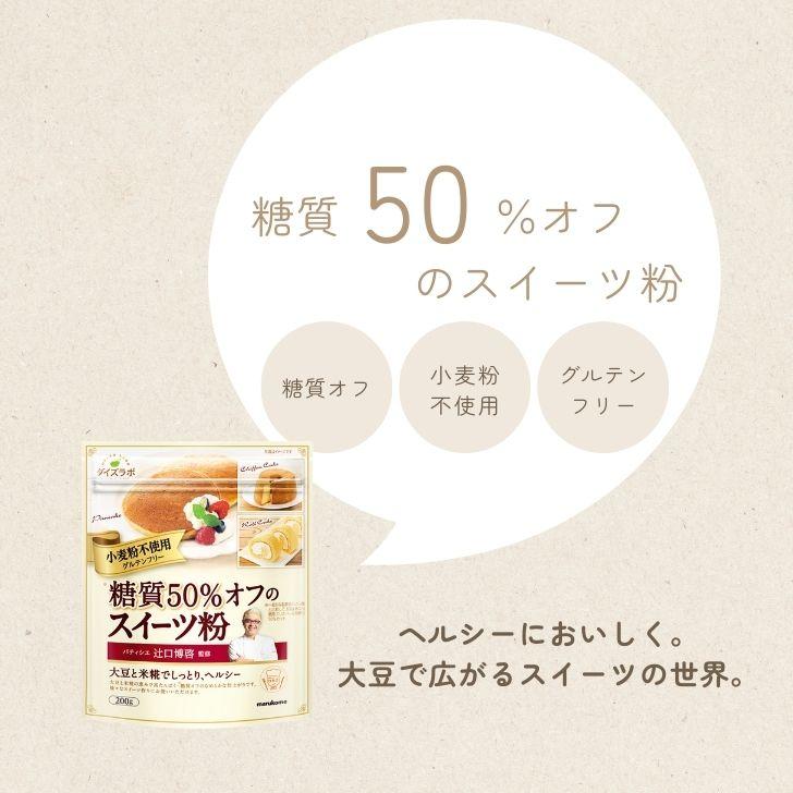 マルコメ ダイズラボ 辻口博啓監修 糖質50％オフ スイーツ粉 200g グルテンフリー 大豆 粉末 お菓子 製菓材料 ランキング ポイント消化 爆買 | マルコメ | 01