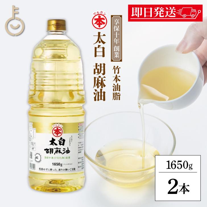 マルホン 太白胡麻油 PET 1650g 2本 ペットボトル 竹本油脂 太白ごま油