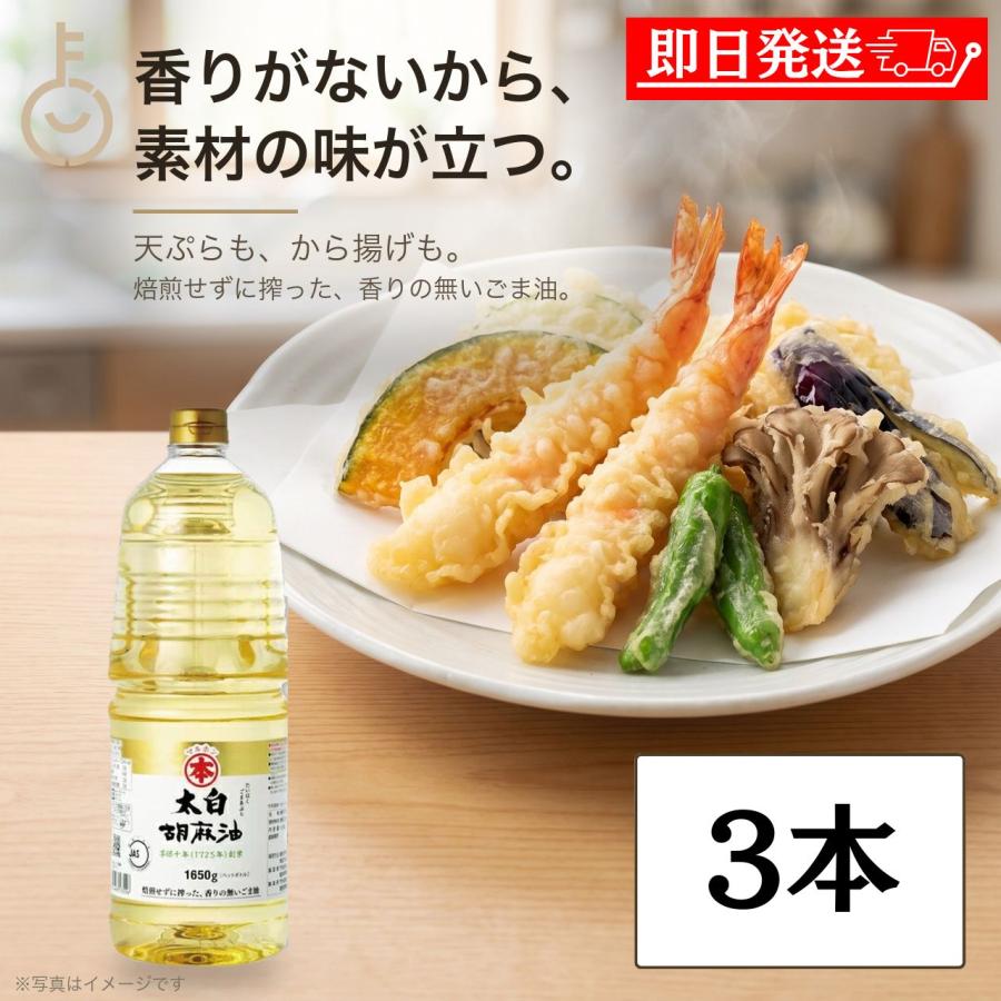 マルホン 太白胡麻油 PET 1650g 3本 ペットボトル 竹本油脂 無味無臭
