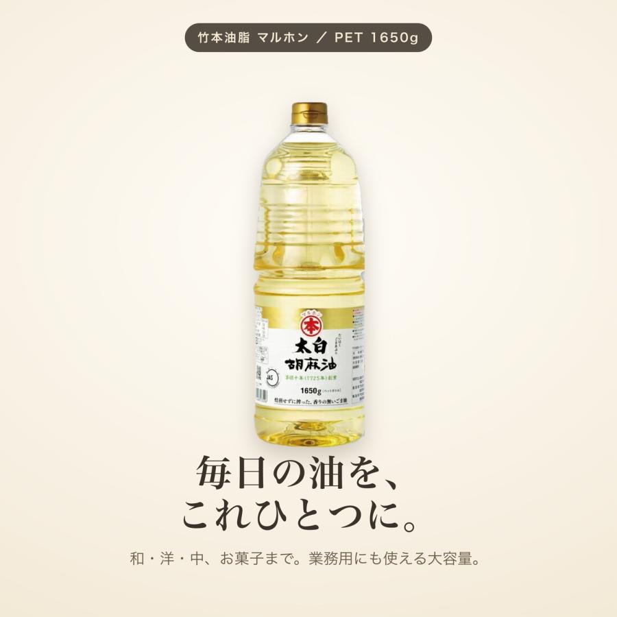 マルホン 太白胡麻油 PET 1650g 3本 ペットボトル 竹本油脂 無味無臭