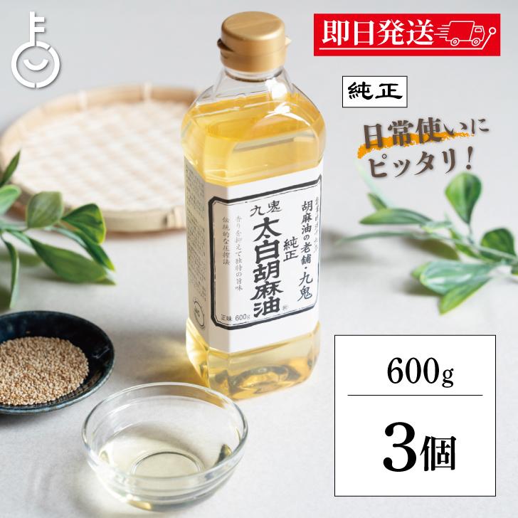 九鬼 九鬼産業 太白胡麻油 九鬼太白純正胡麻油 600g 3本 太白