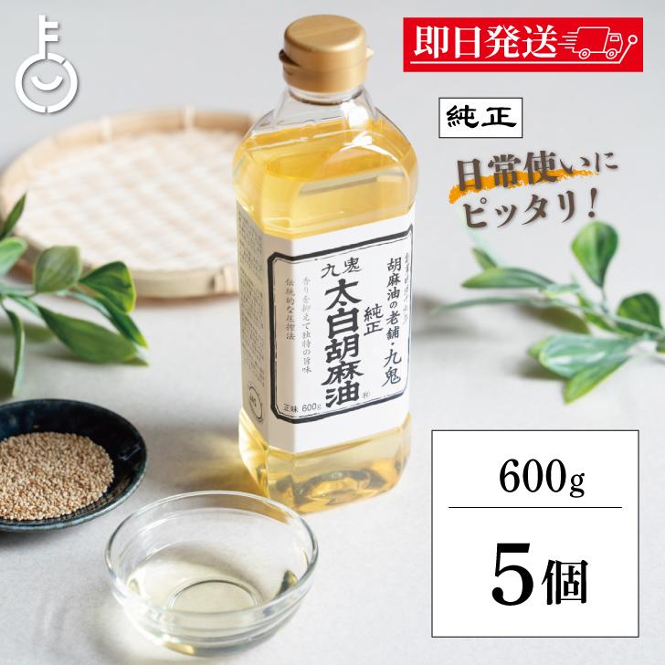 九鬼 九鬼産業 太白胡麻油 九鬼太白純正胡麻油 600g 5本 太白ごま油