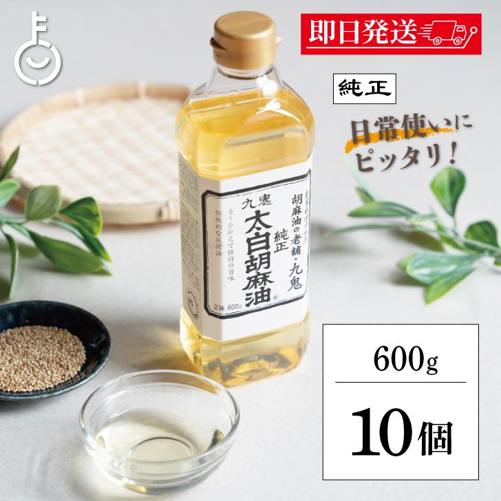 九鬼 九鬼産業 太白胡麻油 九鬼太白純正胡麻油 600g 10本 太白ごま油