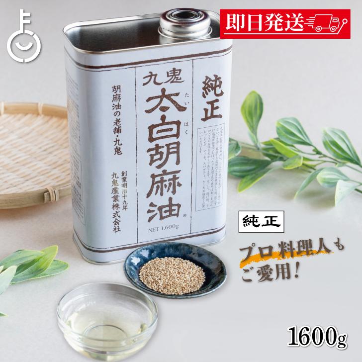 九鬼 九鬼産業 太白胡麻油 九鬼太白純正胡麻油 1600g 1本 太白ごま油