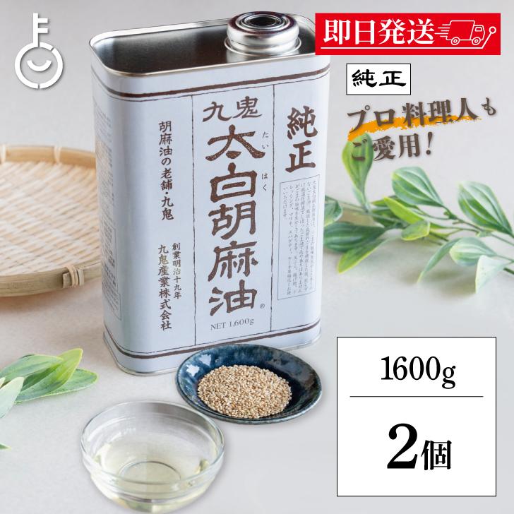 九鬼 九鬼産業 太白胡麻油 九鬼太白純正胡麻油 1600g 2本 太白 九鬼 九鬼産業 太白胡麻油 九鬼太白純正胡麻油 1600g 2本 太白