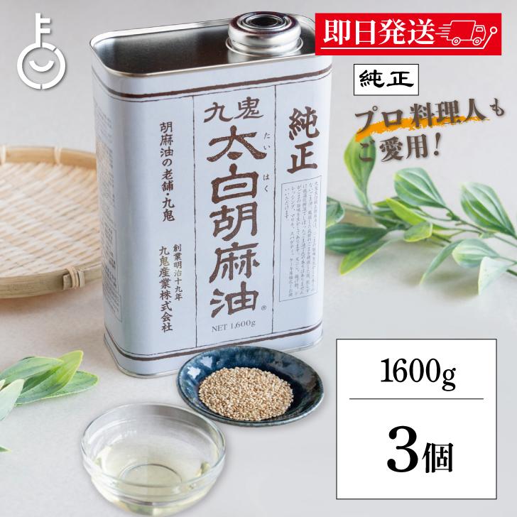 【訳あり】九鬼 純正 太白胡麻油 1600g × 3個 九鬼 九鬼産業 太白胡麻油 九鬼太白純正胡麻油 1600g 3本 太白ごま油