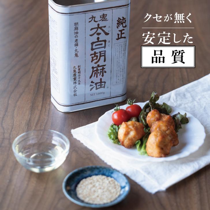 九鬼 九鬼産業 太白胡麻油 九鬼太白純正胡麻油 1600g 3本 太白ごま油