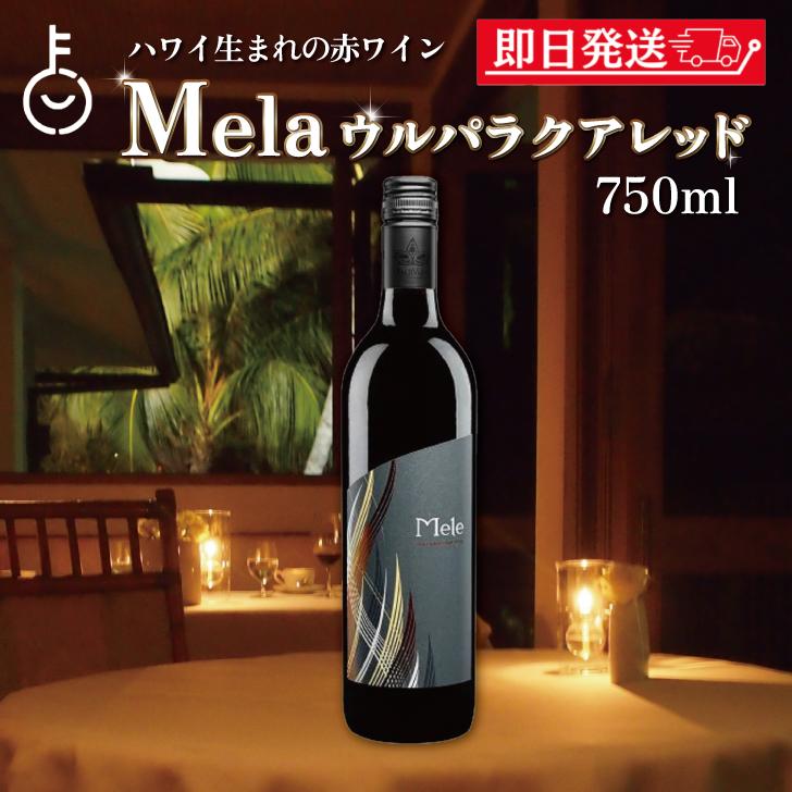 ハワイワイン マウイワイン メレ ウルパラクアレッド 750ml 1本