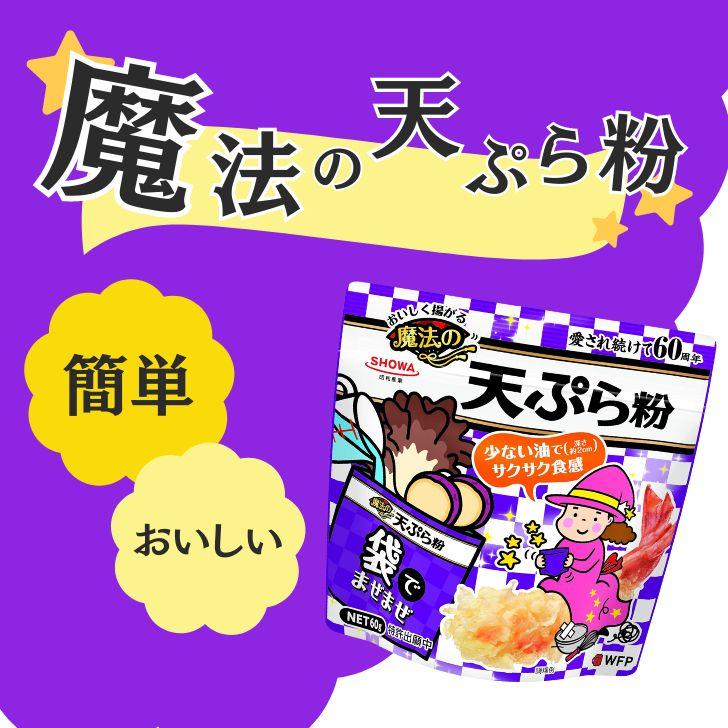 昭和産業 おいしく揚がる魔法の天ぷら粉 60g 10個 昭和 SHOWA おいしく揚がる魔法 天ぷら粉 てんぷら粉 天ぷら 粉 粉末｜keyroom｜02