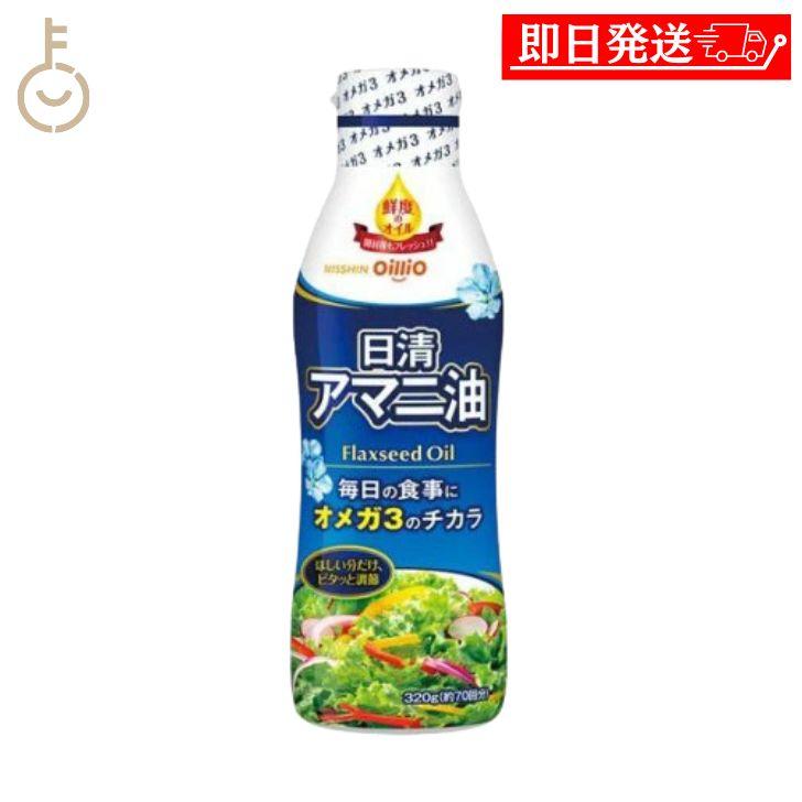 日清オイリオ（Nisshin OilliO） 日清 アマニ油 320g 1本 亜麻仁油