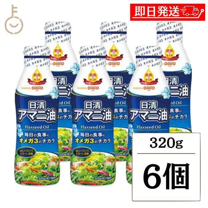 日清オイリオ（Nisshin OilliO） 日清 アマニ油 320g 6本 亜麻仁油