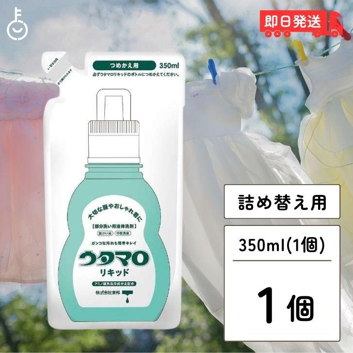 【在庫処分特価】 ウタマロ リキッド 詰替用 350ml 部分洗い用液体洗剤 液体洗剤 液体 洗剤 洗濯用洗剤 洗濯用 汚れ スッキリ落とす ポイント消化 爆買 | ウタマロ