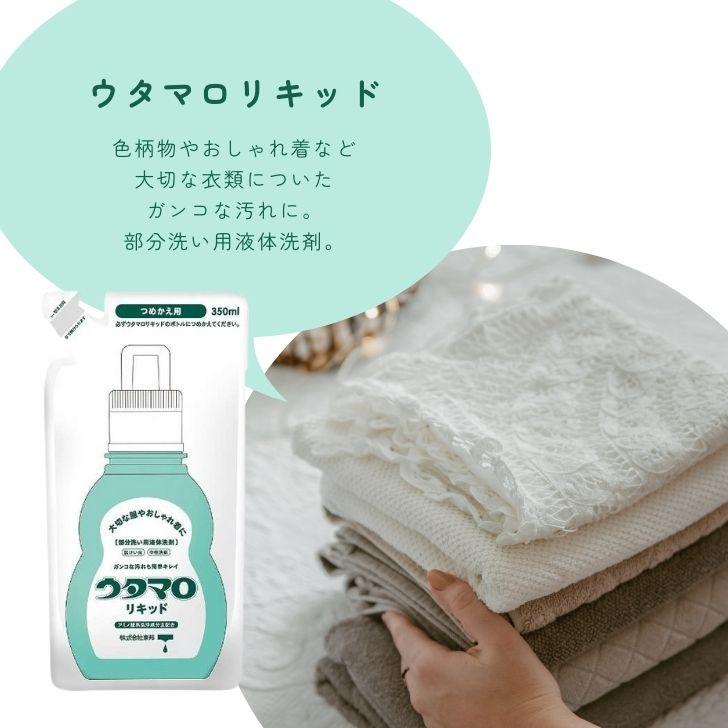 【在庫処分特価】 ウタマロ リキッド 詰替用 350ml 部分洗い用液体洗剤 液体洗剤 液体 洗剤 洗濯用洗剤 洗濯用 汚れ スッキリ落とす ポイント消化 爆買 | ウタマロ | 02