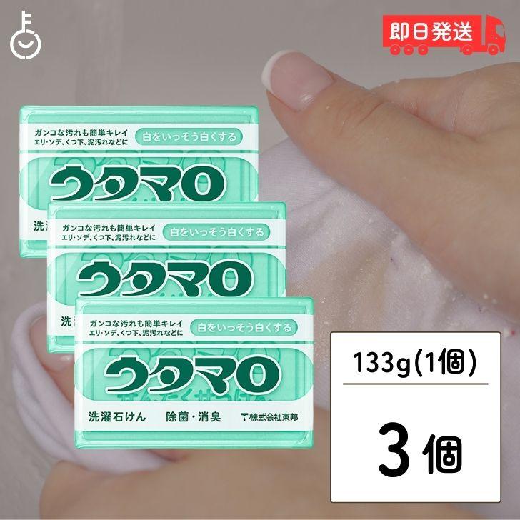 【在庫処分特価】 東邦 ウタマロ 石けん 133g ×3 石鹸 せっけん ウタマロ石けん 固形石鹸 固形せっけん 固形石けん 固形 洗濯用石鹸 ポイント消化 爆買 | 