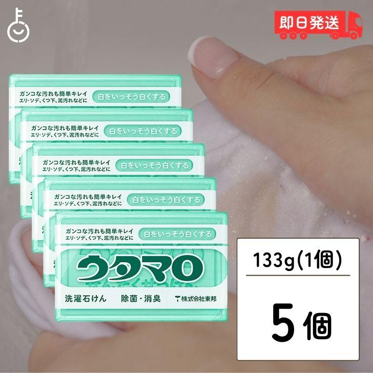 【在庫処分特価】 東邦 ウタマロ 石けん 133g ×5 石鹸 せっけん ウタマロ石けん 固形石鹸 固形せっけん 固形石けん 固形 洗濯用石鹸 ポイント消化 爆買 | 